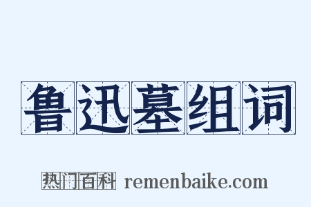 鲁迅墓组词是什么意思的图片